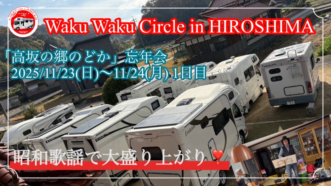 Waku Waku Circle in HIROSHIMA 古民家高坂の郷のどか忘年会　2025/11/23(日)〜11/24(月) 〜1日目〜