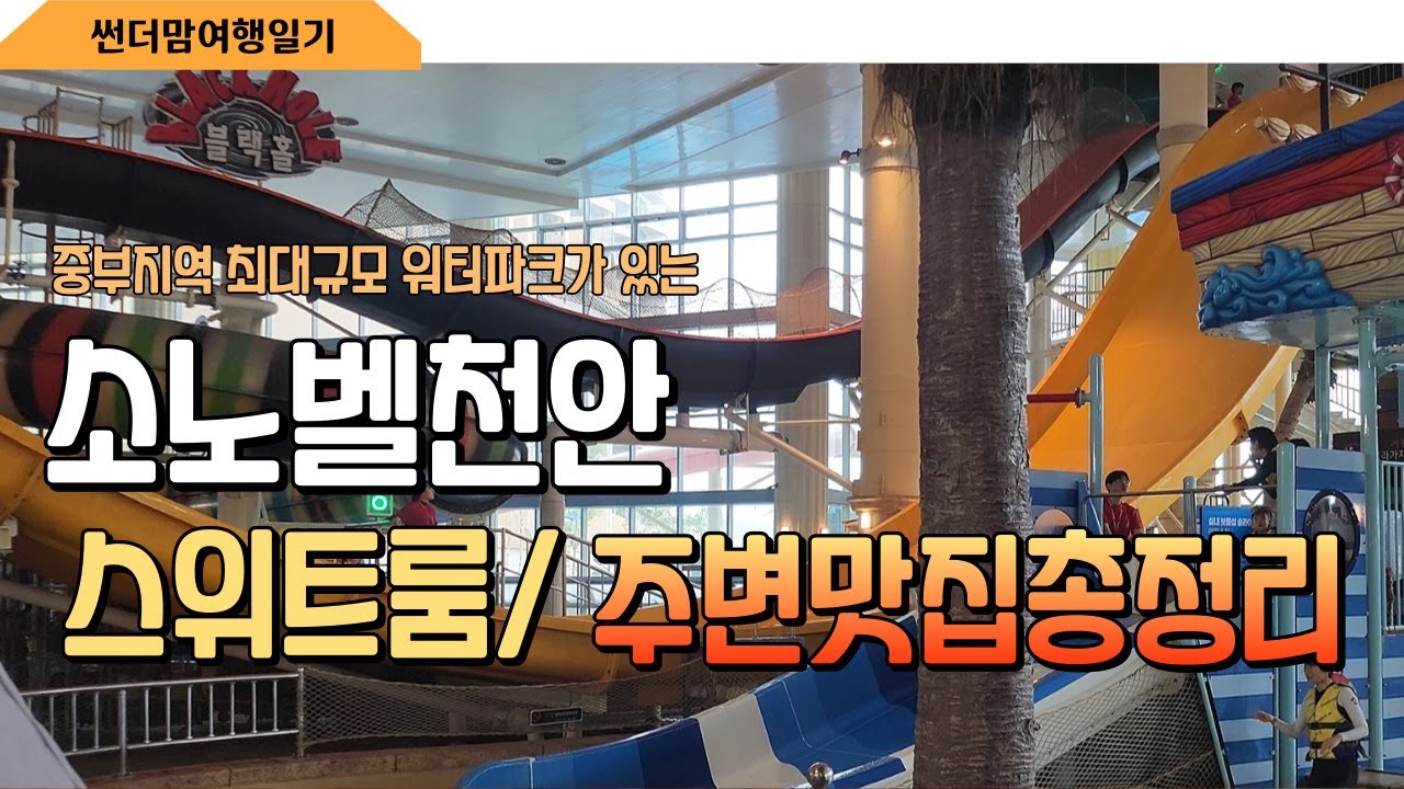 소노벨천안 이스트타워 스위트룸/ 주변 맛집 정리 해 드립니다/ 워터파크 오션어드벤처 /레전드히어로즈