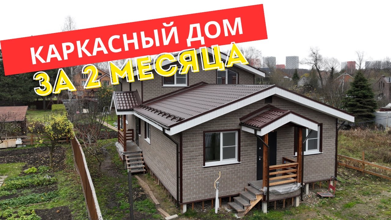 Как мы построили каркасный дом | Отзыв владельца 