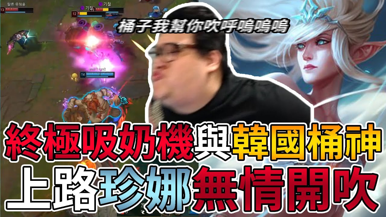 【Stanley】轉守為攻模式下竟遇韓國桶神！？終極團隊吸奶機珍娜！桶子速速來上吸奶我幫你吹！轉守為攻但身體卻老實的成為了積極正面的玩家！我這麼會吹來我這有Freekill阿！太神啦酒桶～