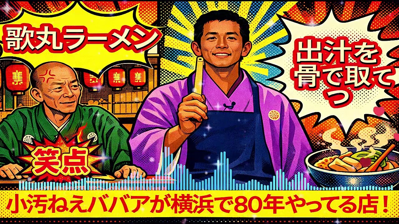 【笑点】🏵️🅷🅾🆃🏵️「歌丸ラーメンです！特徴は出汁を骨で取って！小汚ねえババアが横浜で80年やってる店！」🍁