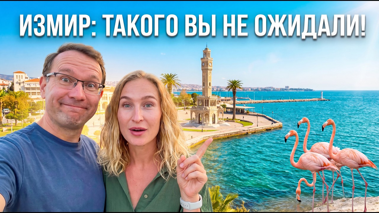 ИЗМИР 2026: Что посмотреть за 2 дня? Идеальный маршрут и ФЛАМИНГО!