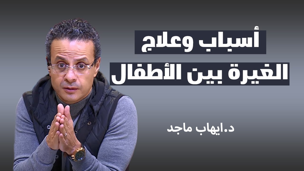 أسباب وعلاج الغيرة بين الأطفال ح_ 24