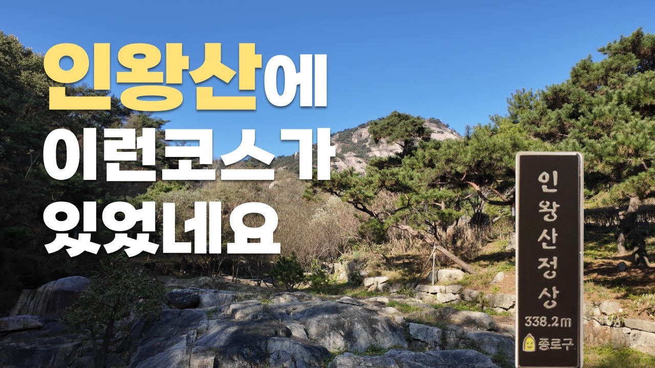 우와 인왕산에 이런길이 있었네요 🐅 / 한적하고 여유로운 수성동계곡 코스 5km / 출산후 첫 산행⛰️