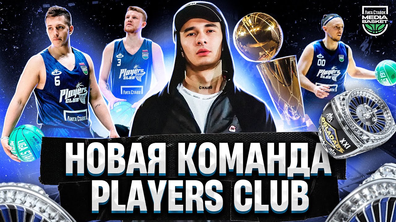 Players Club НОВАЯ КОМАНДА | Третий сезон Media Basket