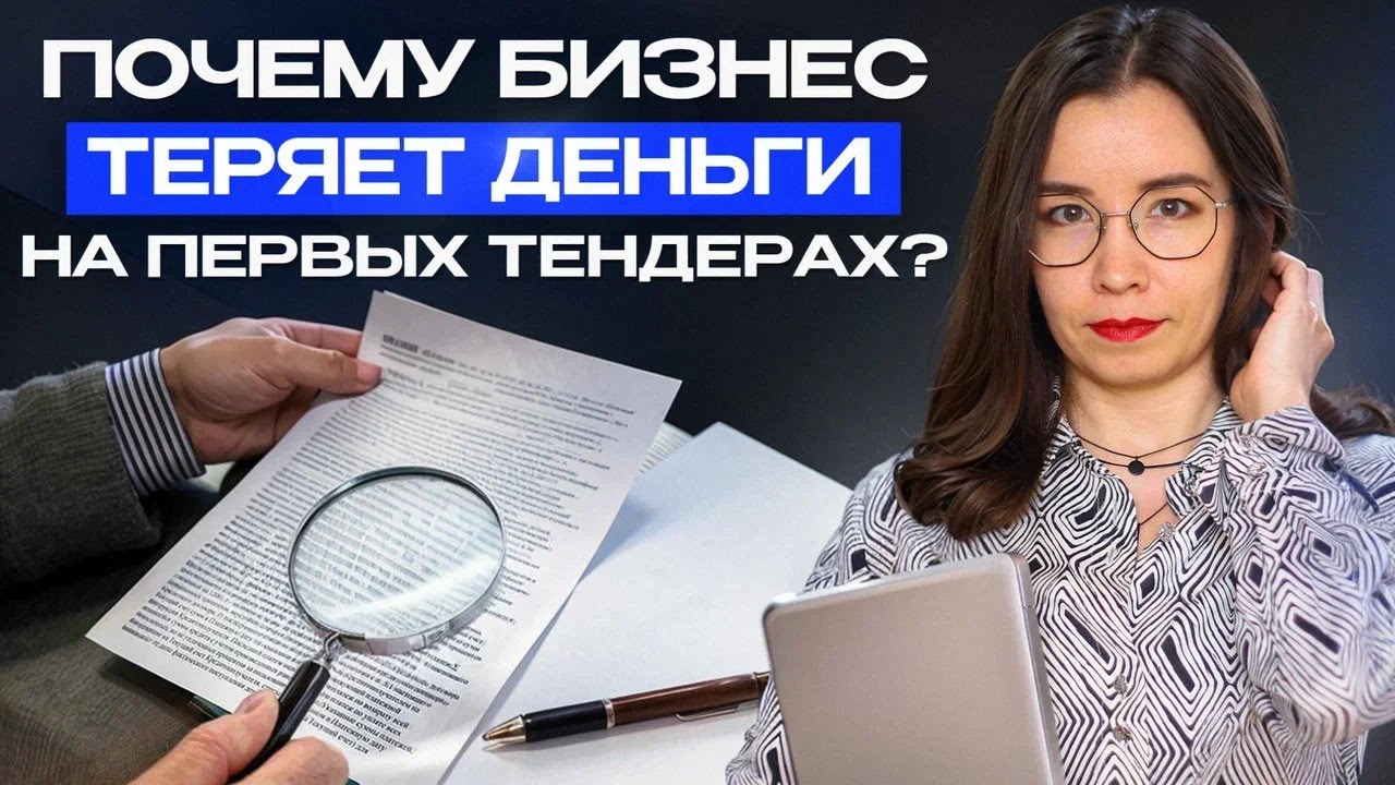 Как зарабатывать на тендерах: ошибки, опыт и практические выводы. Главные ошибки новичков. Часть 6.