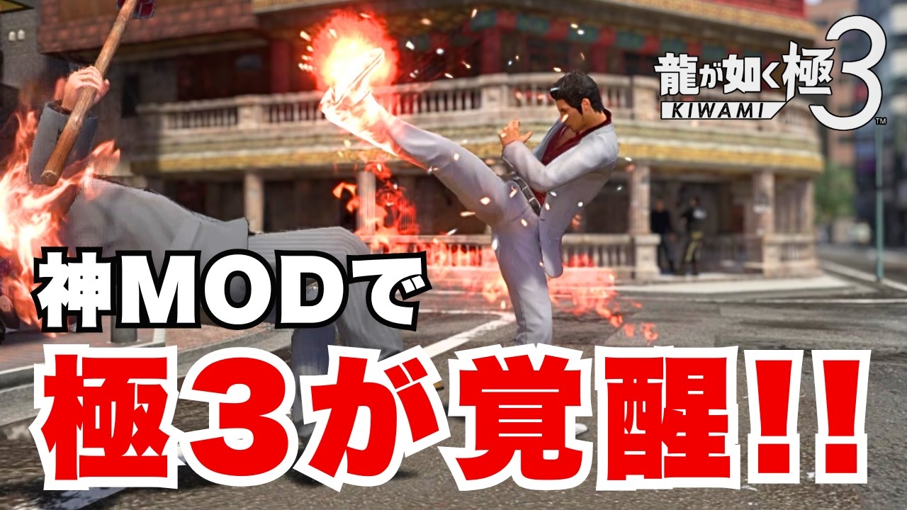 【龍が如く 極3】追加モーションでもはや別ゲーに！！