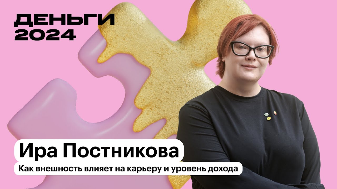 Как внешность влияет на карьеру и уровень дохода | Ира Постникова | Т—Ж Деньги 2024
