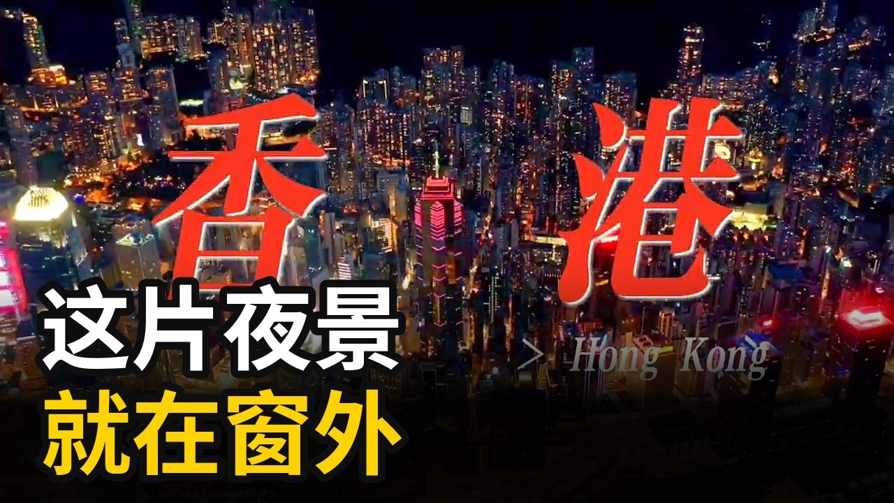 🇭🇰香港首站vlog！机场直达酒店+维港海景房+小红书最火篮球场打卡，太坑了？！