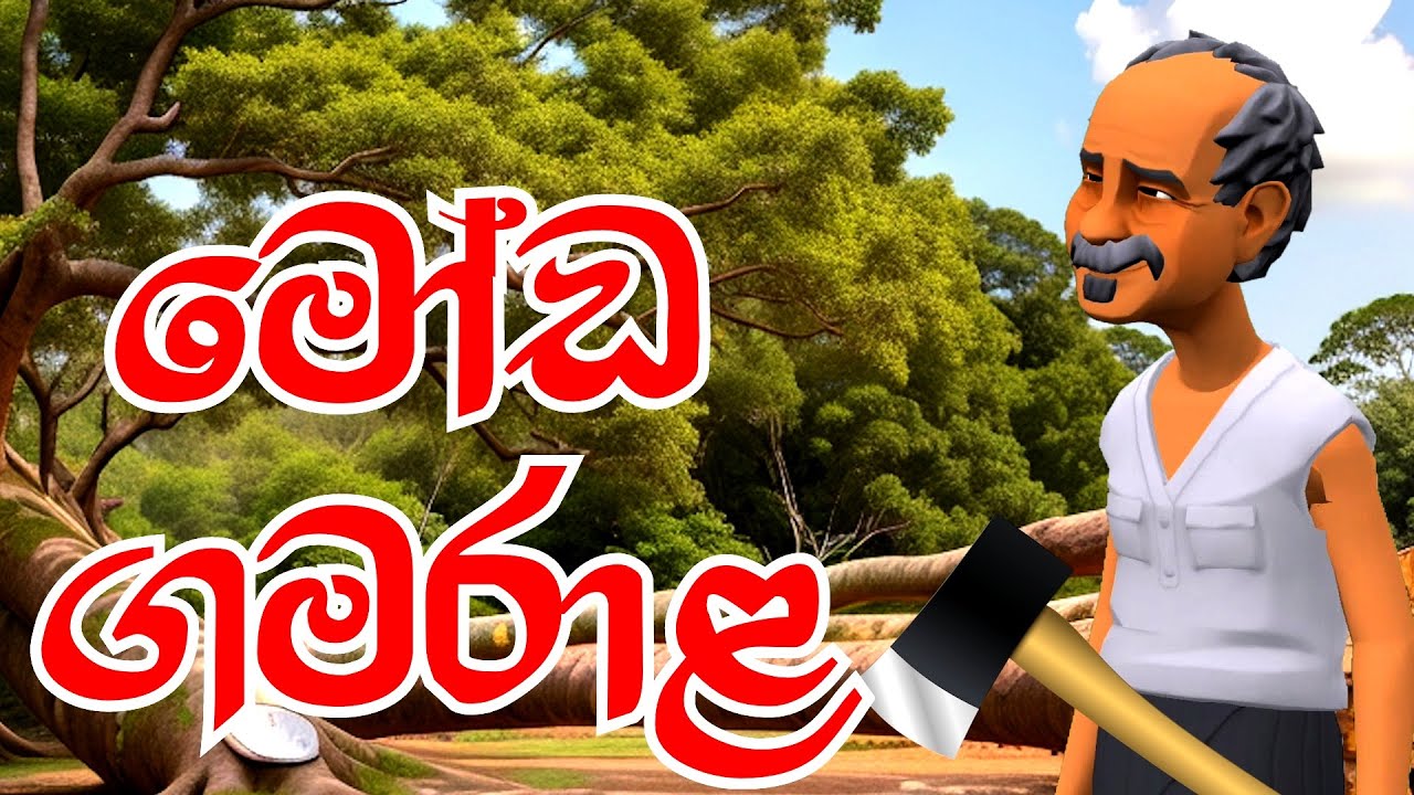 මෝඩ ගමරාළ | The Foolish Farmer | කතාන්දර | Short Film | 3D Animation