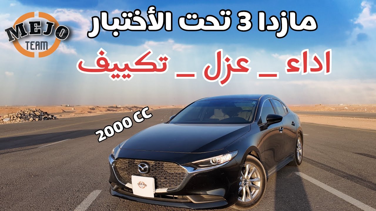 اختبار مازدا 3 👌🏻 | Mazda 3 