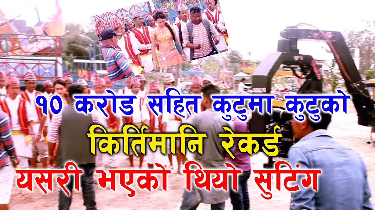 १० करोड सहित Kutuma Kutu को कीर्तिमानी रेकर्ड | यसरि भएको थियो सुटिङ्ग | हेर्नुस् भिडियो | DThree TV