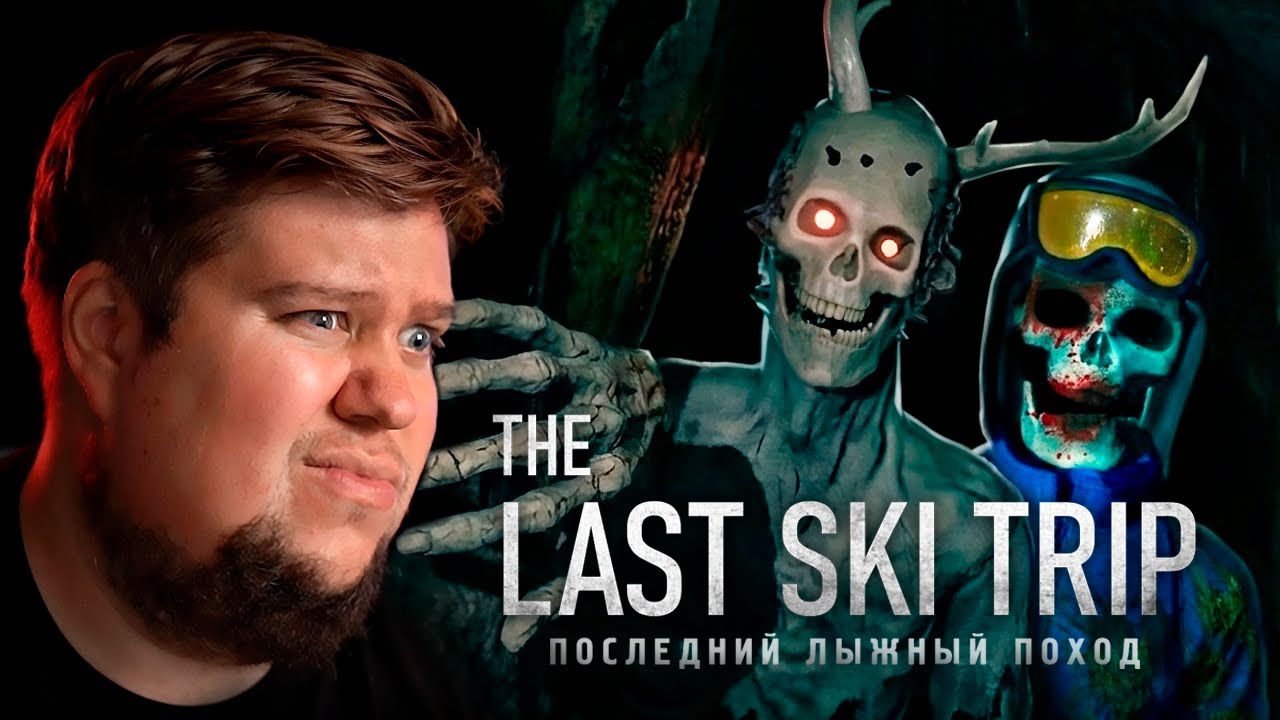 ХОРРОР ПРО ПОСЛЕДНИЙ ЛЫЖНЫЙ ПОХОД - The Last Ski Trip