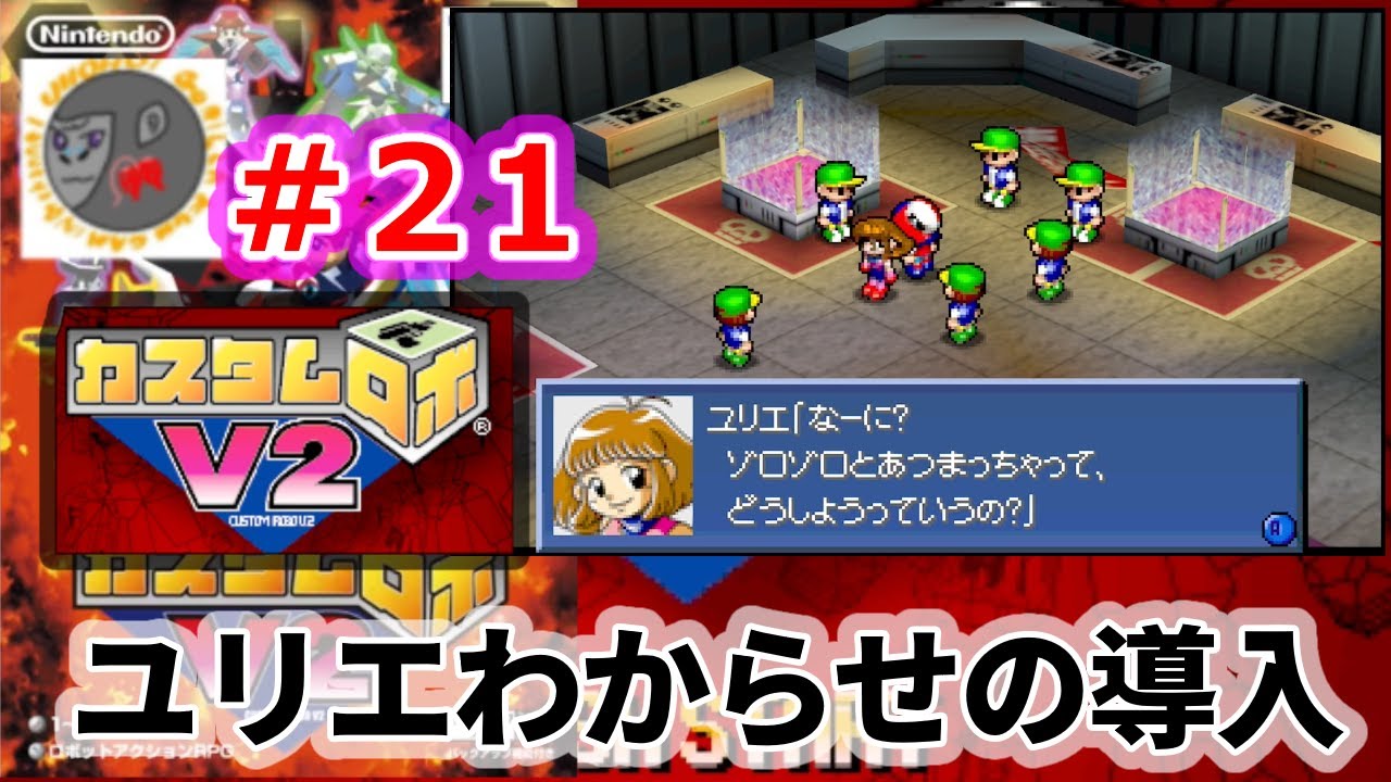 【CrV2 21】ユリエわからせの導入【カスタムロボV2】【NINTENDO64】【Nintendo Classics】