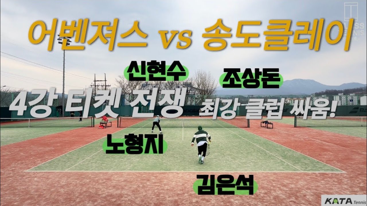 어벤져스 vs 송도클레이🔥 4강 티켓 전쟁 ㅣ 노형지·김은석 vs 조상돈·신현수 #테니스 #tennis 