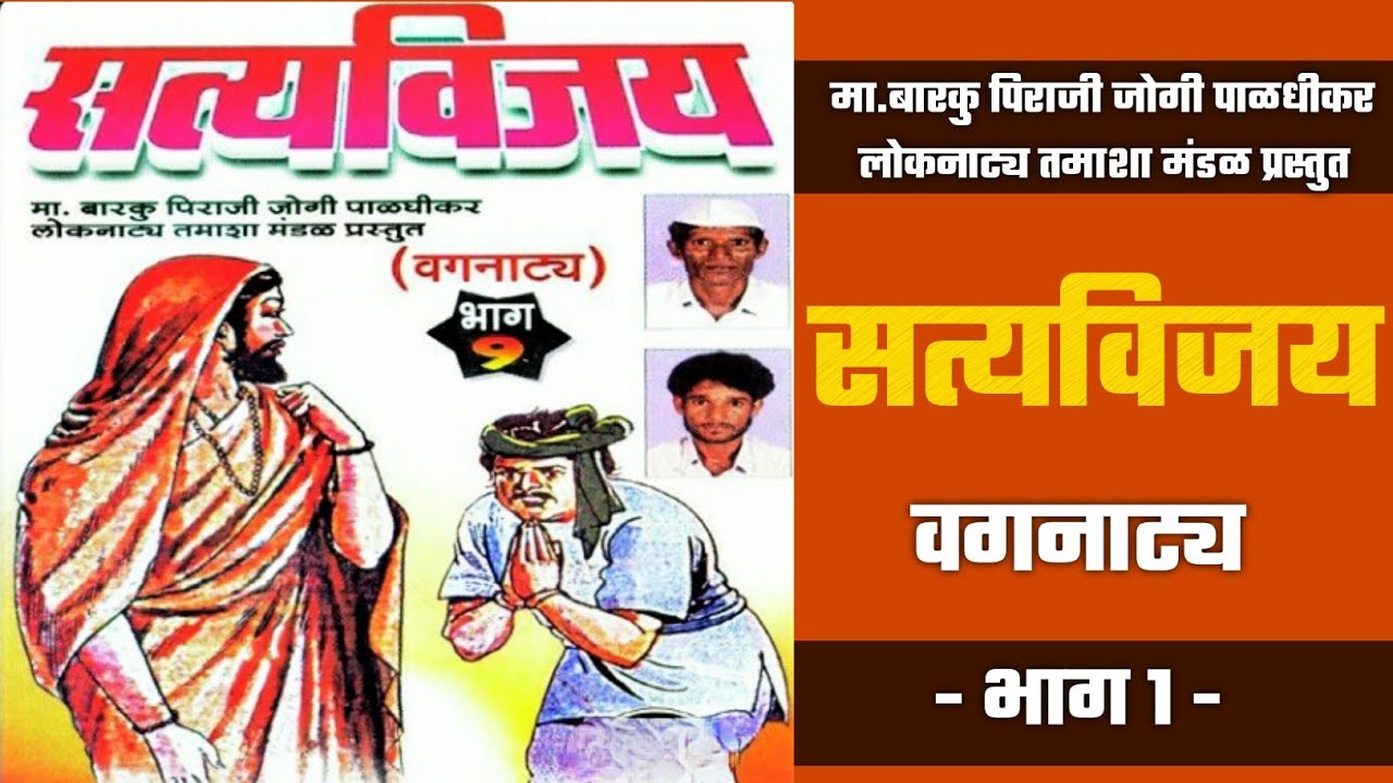 सत्यविजय | मा बारकु पिराजी जोगी लोकनाट्य तमाशा | वगनाट्य भाग 1