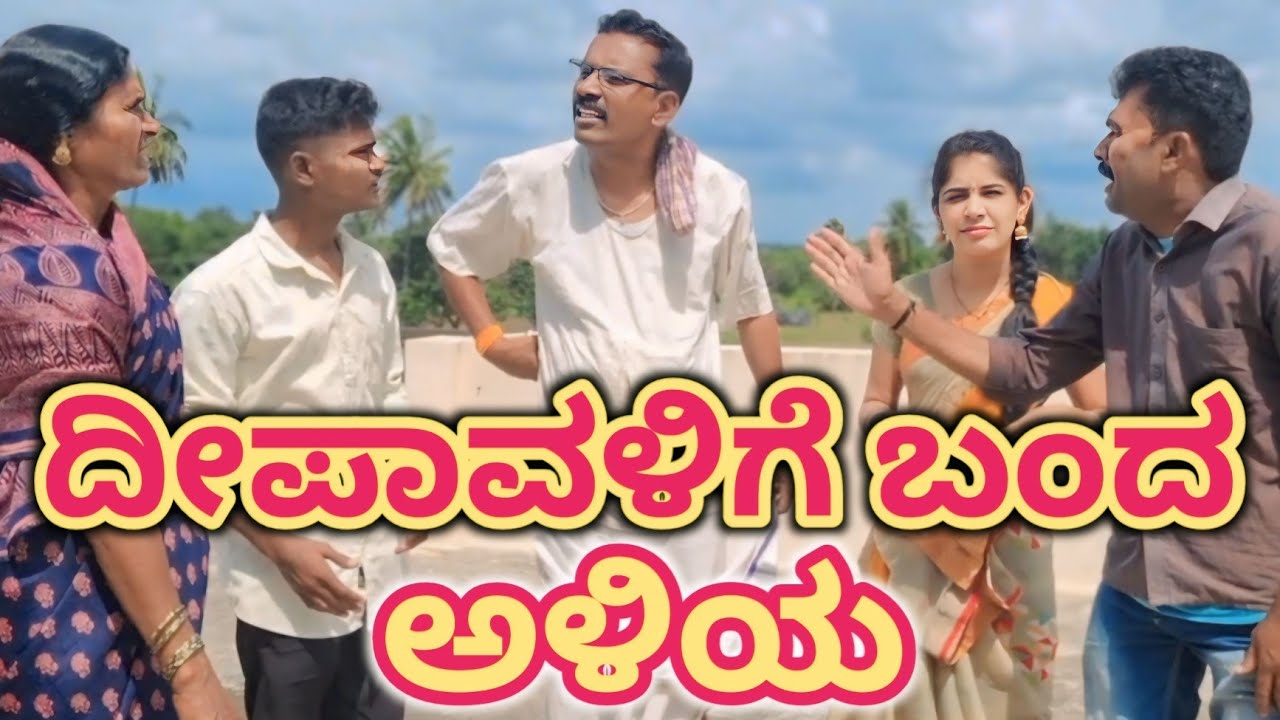 ದೀಪಾವಳಿಗೆ ಬಂದ ಅಳಿಯ | fakkir kamble comedy |#fakkirkamblecomedy #vakkundhudugaru#dipawali