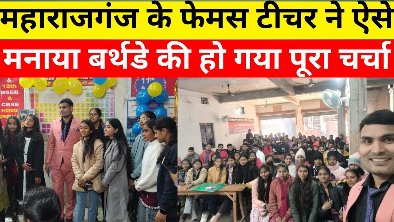 महाराजगंज के फेमस टीचर ने ऐसे मनाया बर्थडे की हो गया पूरा बवाल । Er Brajesh Anand Sir |