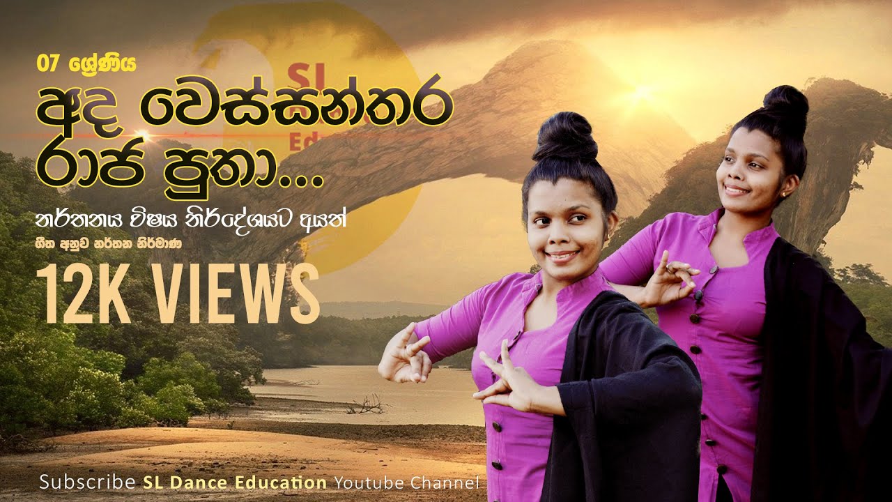 Ada Wessanthara Raja Putha_අද වෙස්සන්තර | නූර්ති ගීත | Nurthu Gee | 07 Dancing | SL Dance Education