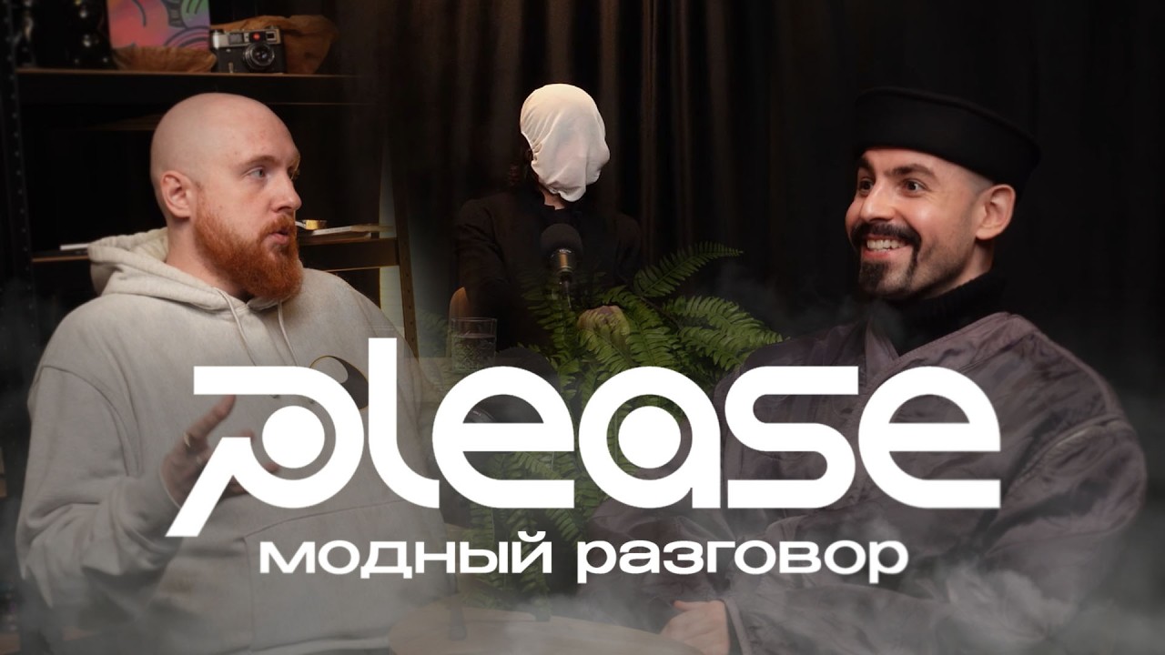 Модный разговор: Please - кризис моды и контента: что осталось настоящим