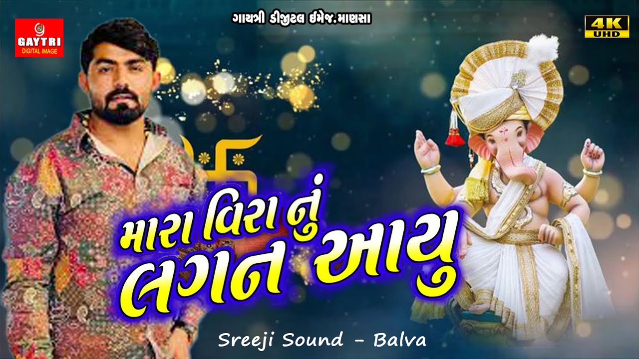 Vijay Jornang Lagan Aau | Tuvhono Madi Aayore | લગન ગીત | Lagan Geet @gayatrivideomansa