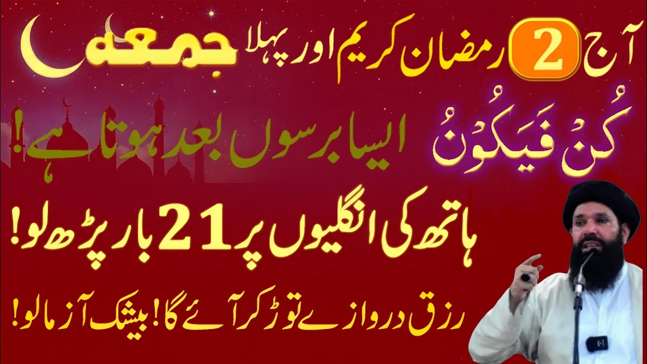2 Ramzan 2026 Pehle 1st Jummah ka Sabse Powerful Wazifa | Kun Faya Kun & Surah Ikhlas 21 Baar