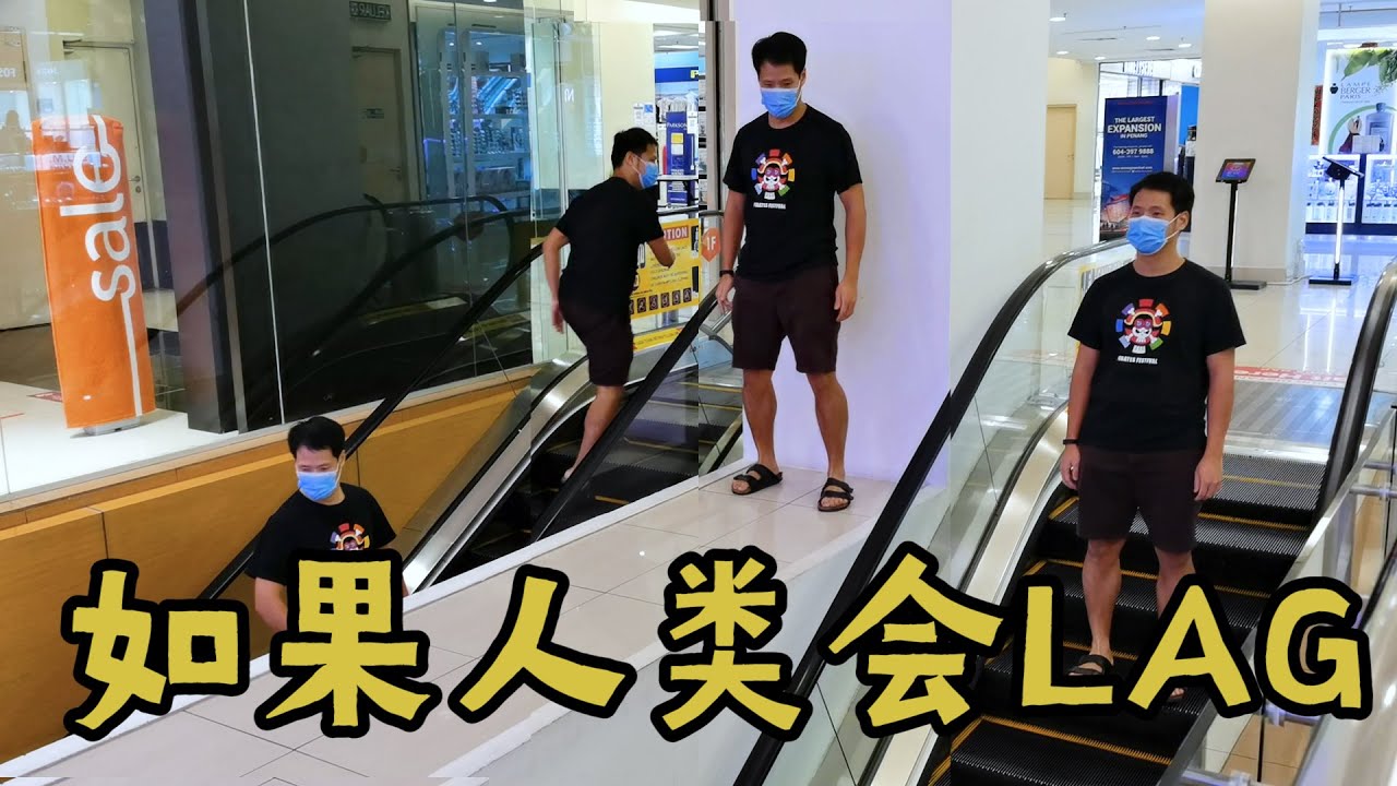 如果人类会lag (LAGGING IN REAL LIFE)