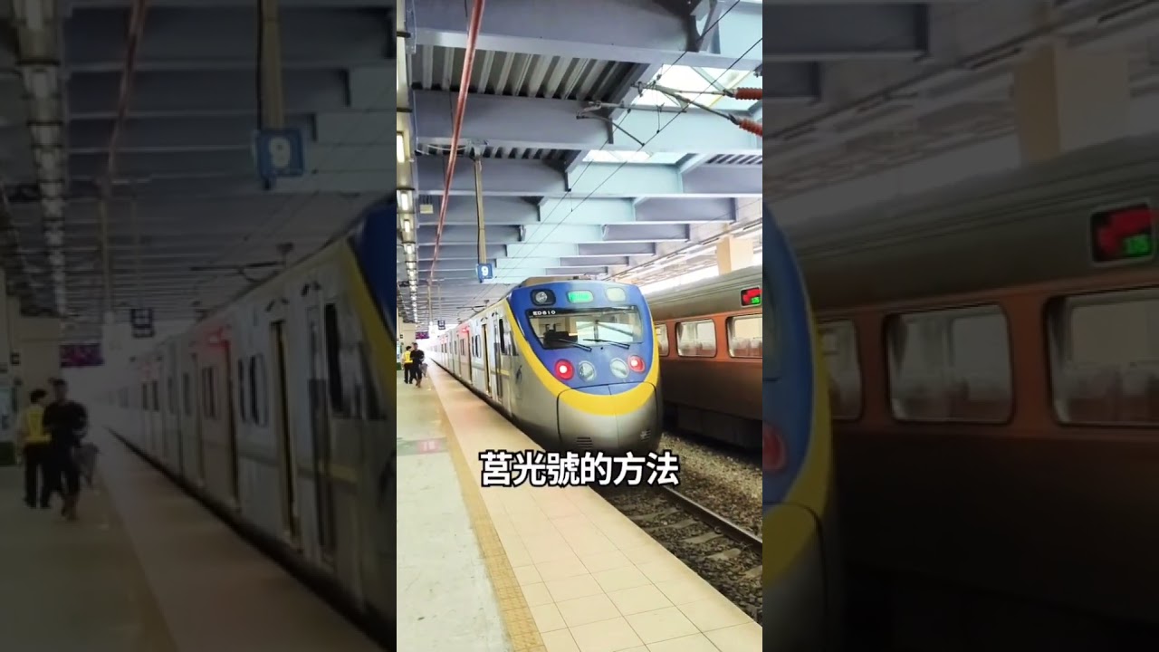 莒光號怎麼變成區間車了？！