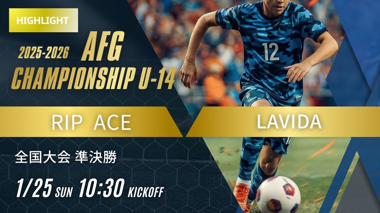 ハイライト【AFG2025 2026】準決勝 RIPACE  vs LAVIDA　AFG2025 2026 Championship U 14