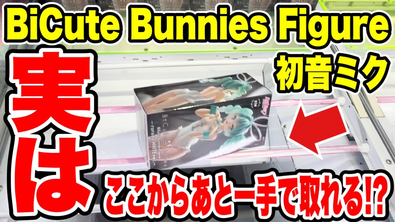 【クレーンゲーム】BiCute Bunnies Figure初音ミク攻略！ここからあと一手で取れる！？橋渡し設定攻略 ｢無編集｣｢保存用｣  #UFOキャッチャー  #クレーンゲーム