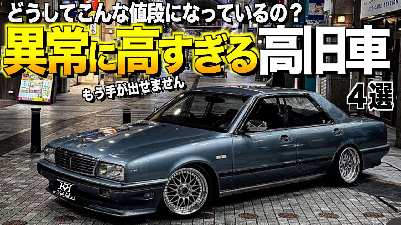 異常に高すぎる高旧車！どうしてそんな値段になっているの？！驚きのTOP4！ 2024.1【くるま小僧】