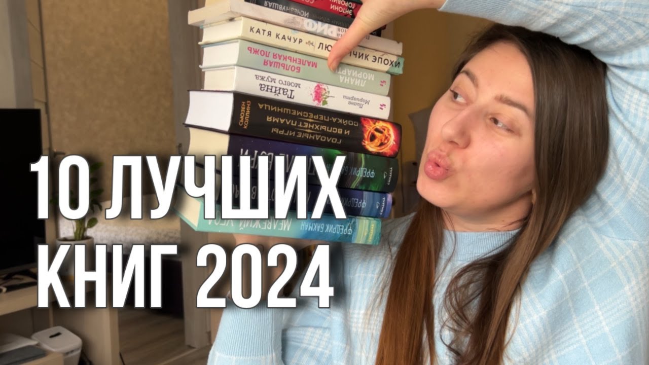 Я прочла 120 книг и вот 10 лучших