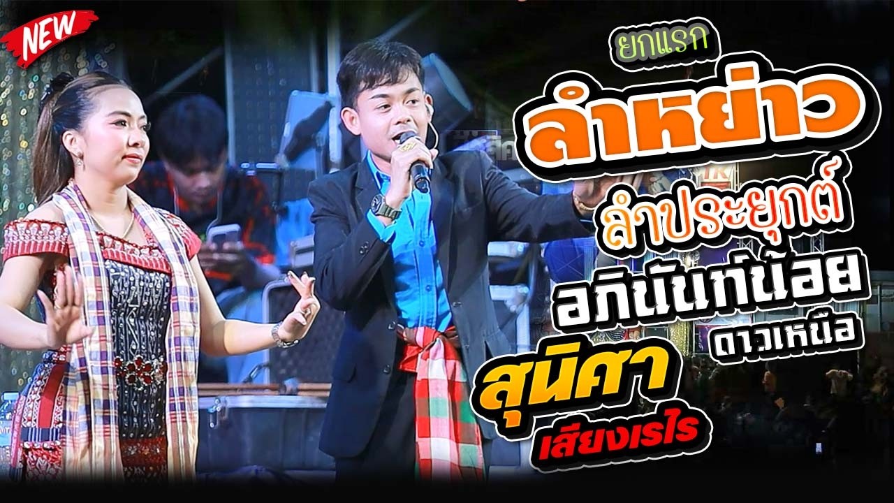 อภินันท์น้อย ดาวเหนือ&สุนิศา เสียงเรไร - ลำหย่าว ลำประยุกต์ยกแรก(ใหม่ล่าสุด)