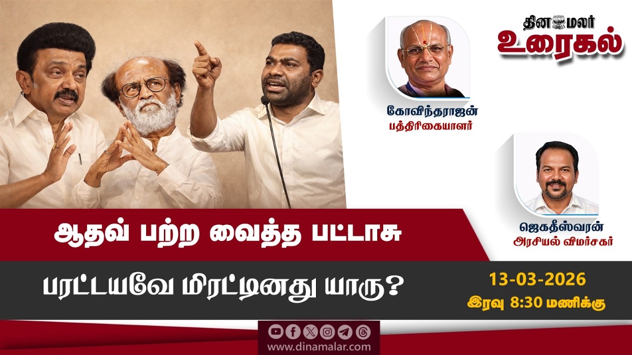 ஆதவ் பற்ற வைத்த பட்டாசு பரட்டயவே மிரட்டினது யாரு?