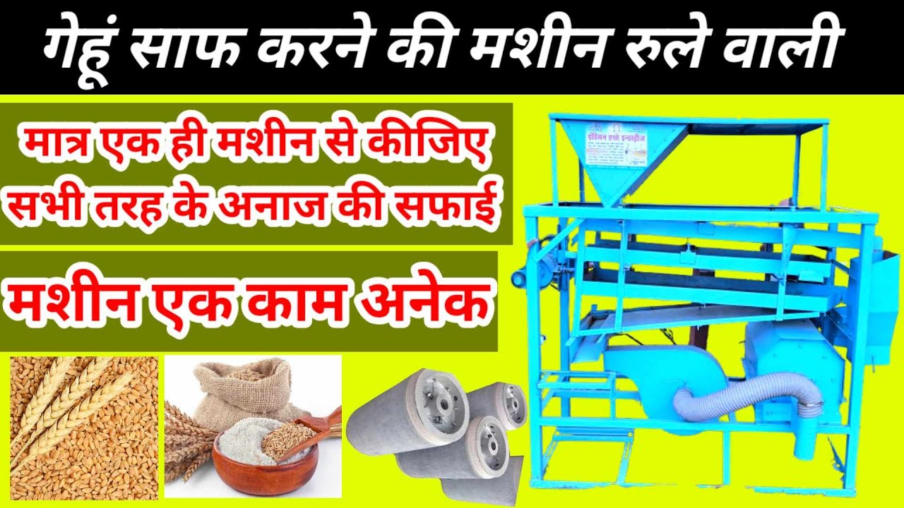 Wheat Cleaning Machine with Roola | Gehu Saaf karne ki Machine | Gehu Channa @Machinerychannel89