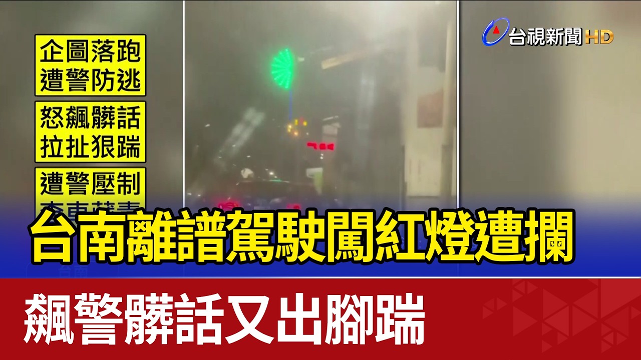 台南離譜駕駛闖紅燈遭攔 飆警髒話又出腳踹