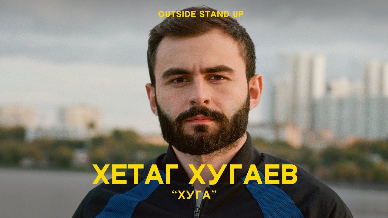 Хетаг Хугаев &laquo;HUGA&raquo; | OUTSIDE STAND UP