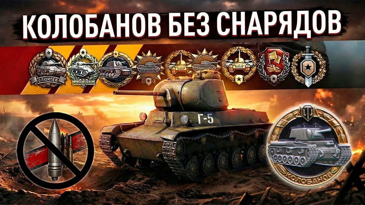 Взял Колобанова без СНАРЯДОВ, чтобы выполнить ЛБЗ на Mausek&ouml;nig