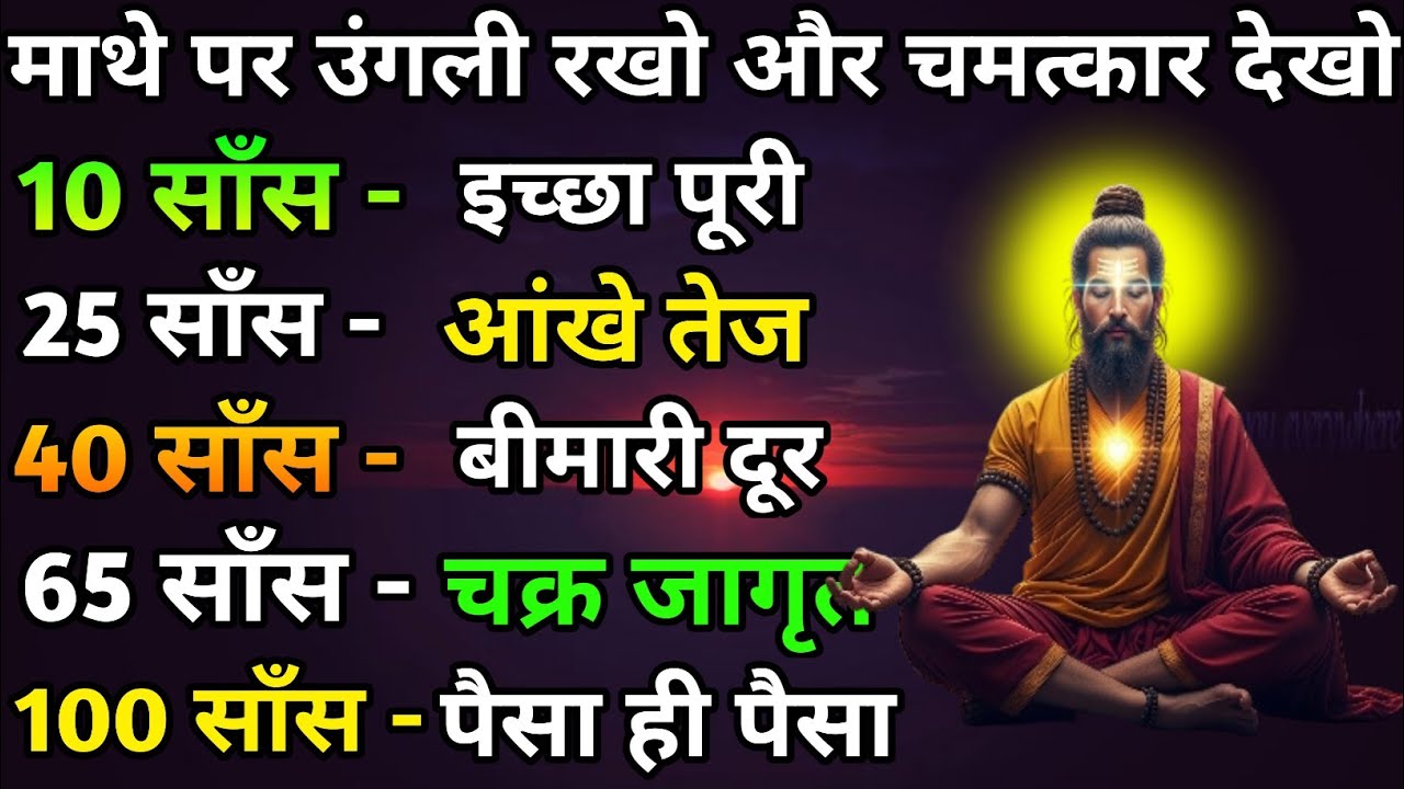 साँस रोक चमत्कार देख, जीवन बदल जाएगा. Dhyan kaise kare.The easiest way to meditate 
