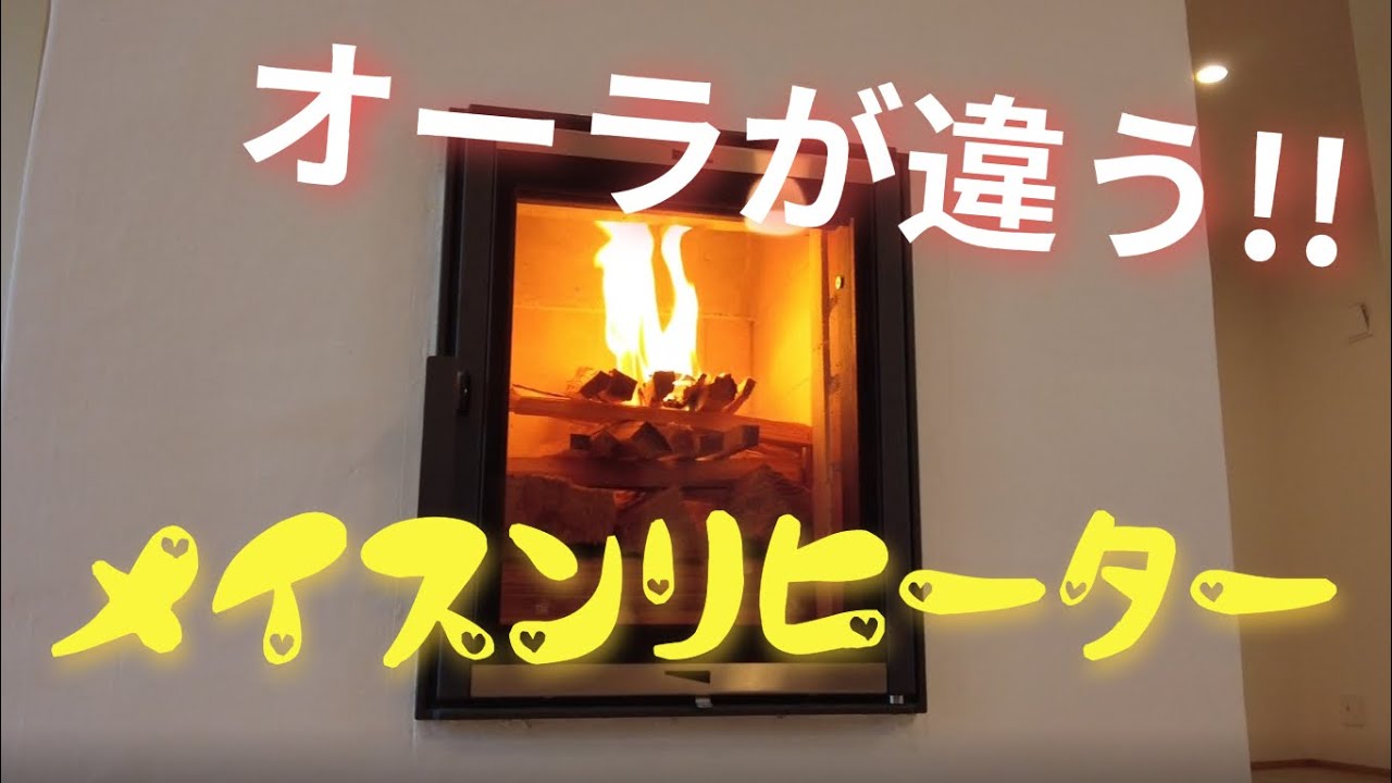 メイスンリヒーター（蓄熱式薪ストーブ）火入れ式の様子～メリットや特徴について解説！～