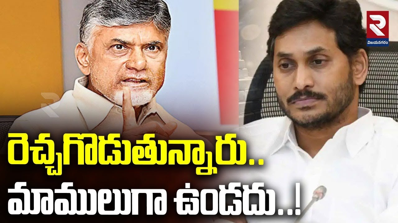 రెచ్చగొడుతున్నారు..మాములుగా ఉండదు..! CM Chandrababu Naidu Fires On YCP Leaders | YCPvsTDP | YS Jagan