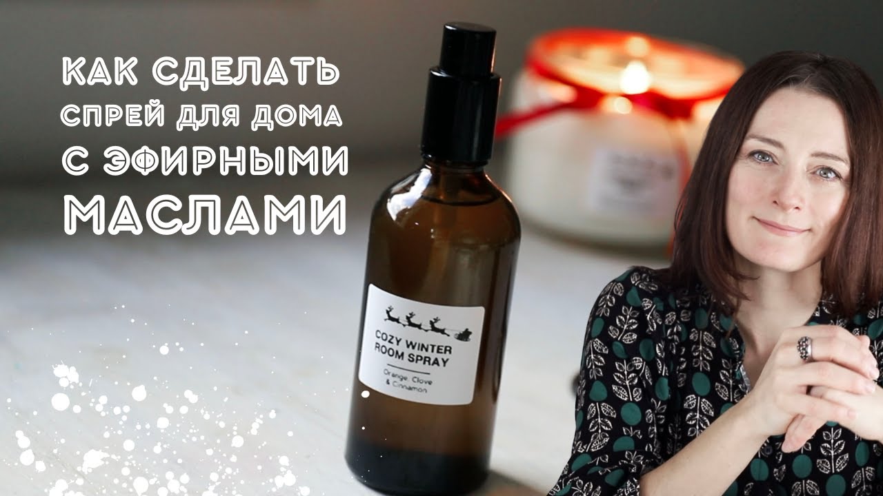 🌸 Наполните дом натуральным ароматом! Рецепт спрея с эфирными маслами👌