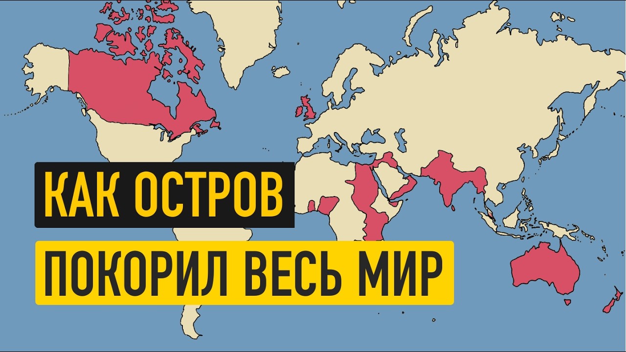 Британская империя за 20 минут