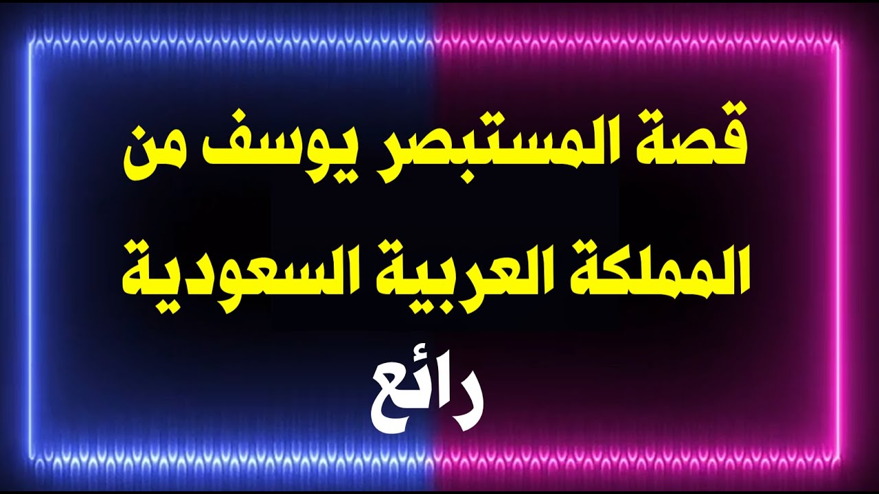 قصة المستبصر يوسف من المملكة العربية السعودية / رائع