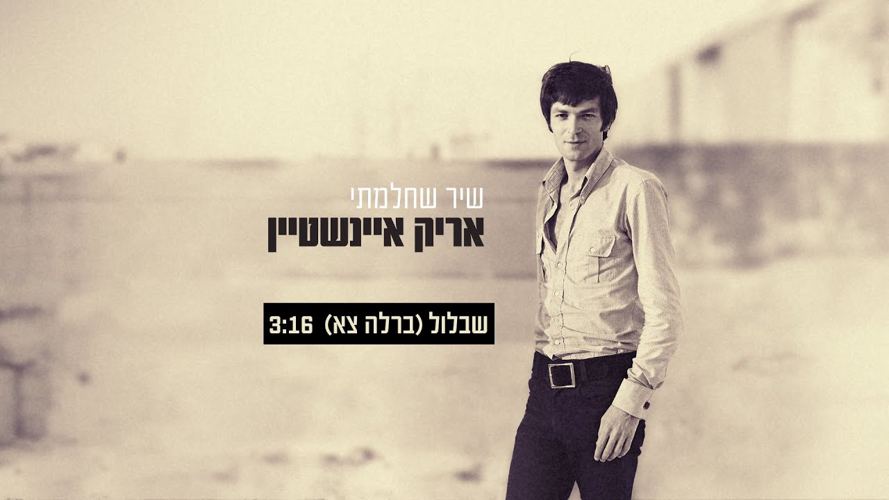 אריק איינשטיין - שבלול (ברלה צא) | קליפ רשמי | Arik Einstein
