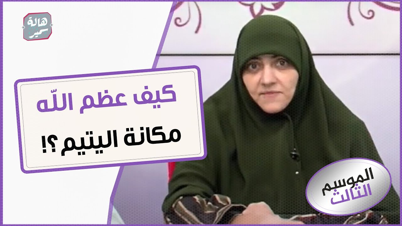 23 مرة في القرآن فقط... شاهد كيف عظم الله مكانة اليتيم في الكتاب والسنة