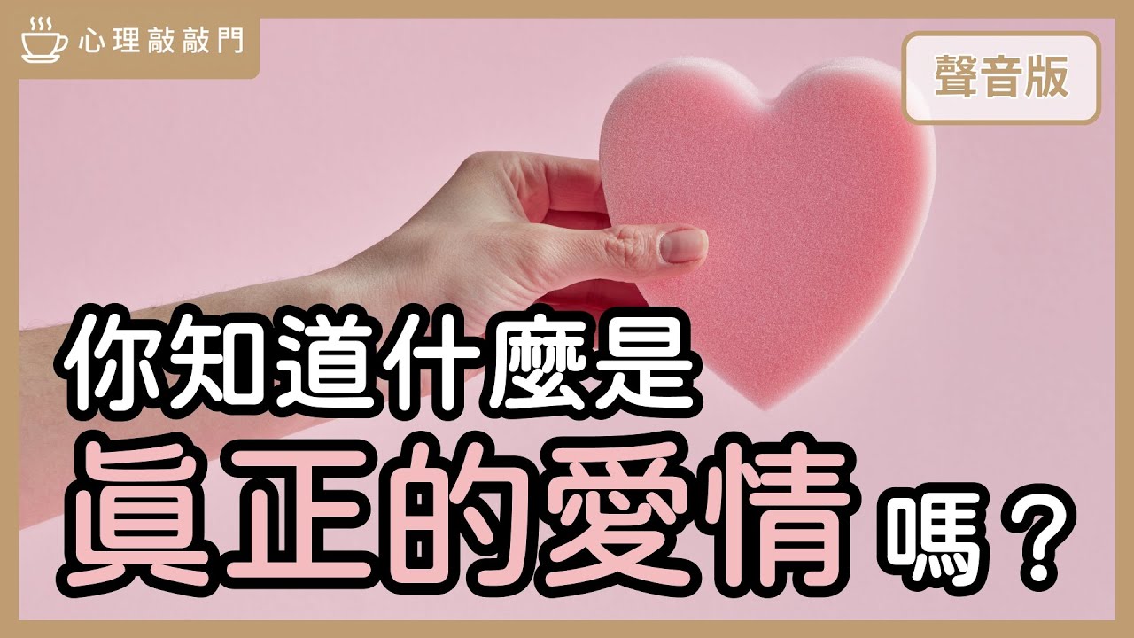 為什麼關係從「投射」走向「收回投射」，讓你遇真愛？｜【心理敲敲門#254】