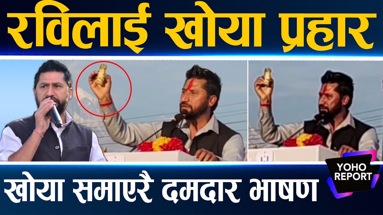 खोया प्रहारपछि जंगिए रवि, यो खोयाले नै मलाई जनताको नेता बनाउछ, सजाएर राख्छु  : Rabi Lamichhane