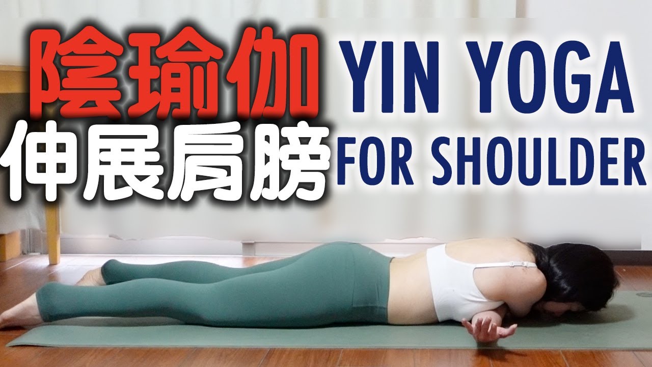 陰瑜伽伸展肩膀｜YIN YOGA FOR SHOULDER