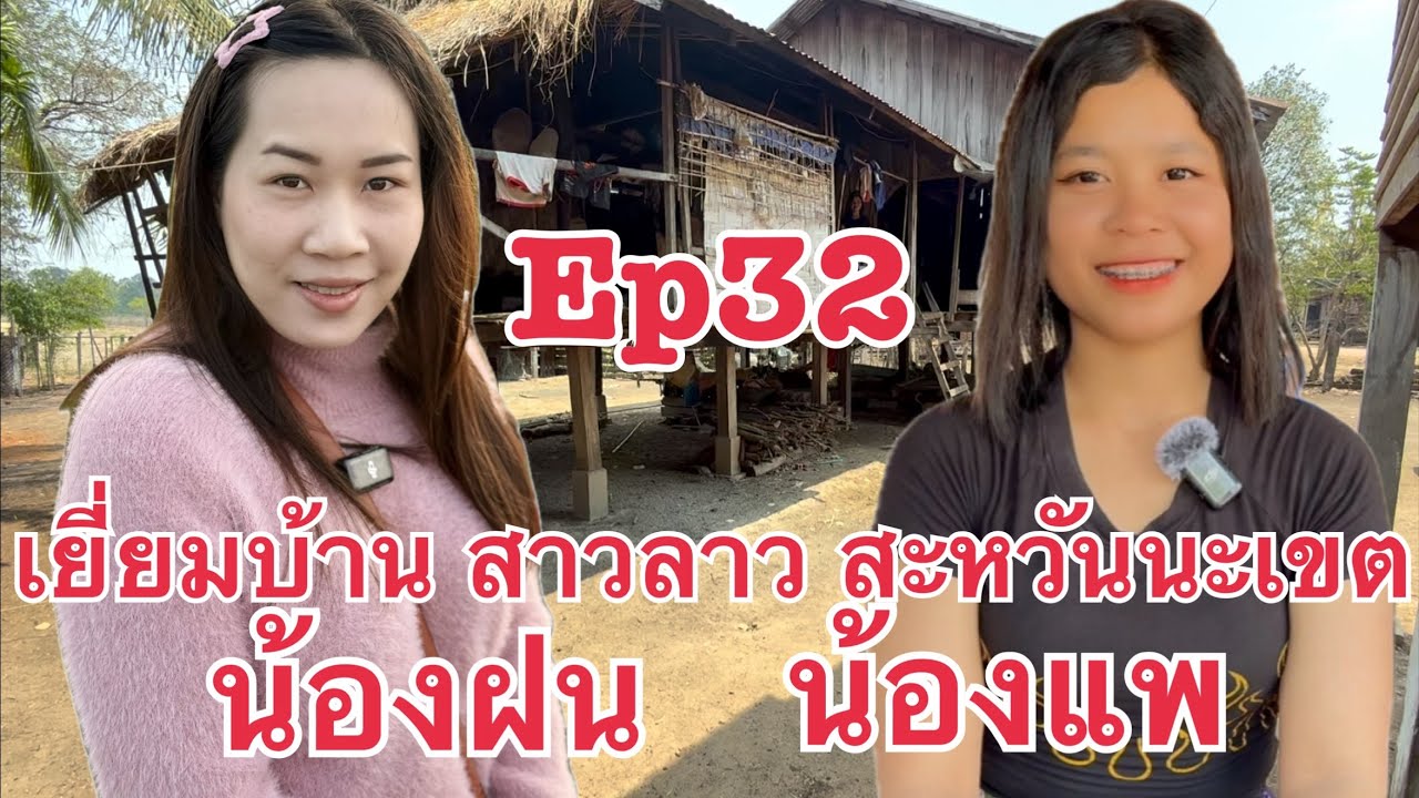 เยี่ยมบ้าน #สาวลาว น้องแพ ชนบทลาว ลูกกตัญญู พี่สาวคนโต ทำงานหาเงิน เลี้ยงครอบครัว แขวงสะหวันนะเขต
